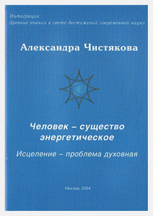 Человек – существо энергетическое. Исцеление – проблема духовная
