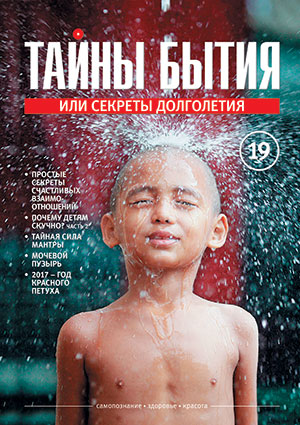 Журнал «Тайны бытия» №19