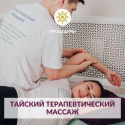 Тайский терапевтический массаж