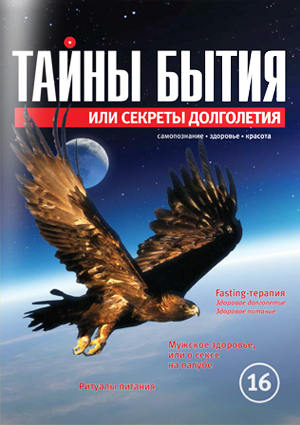 Журнал «Тайны бытия» №16