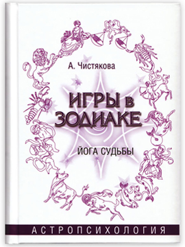 Игры в зодиаке