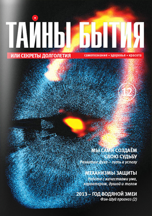 Журнал «Тайны бытия» №12