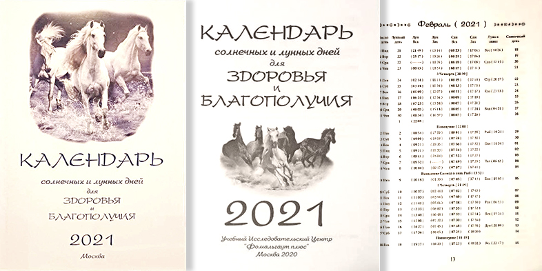 Календарь солнечных и лунных дней на 2021 год Лошади