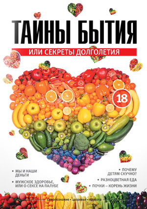 Журнал «Тайны бытия» №18