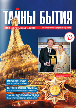 Журнал «Тайны бытия» №13