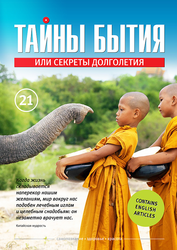 Журнал «Тайны бытия» №21