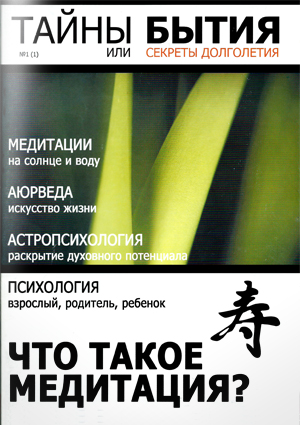 Журнал «Тайны бытия» №1