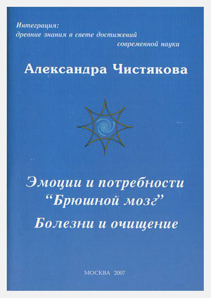 Эмоции и потребности. «Брюшной мозг». Болезни и очищение