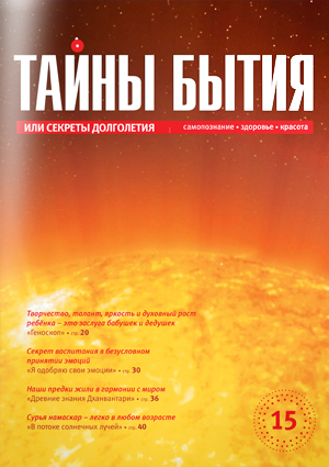 Журнал «Тайны бытия» №15