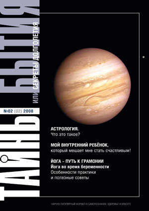 Журнал «Тайны бытия» №2