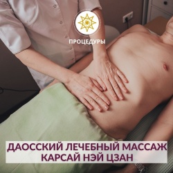 ДАОССКИЙ ЛЕЧЕБНЫЙ МАССАЖ КАРСАЙ НЭЙ ЦЗАН - ПРАКТИКА, СПАСАЮЩАЯ СЕМЬИ