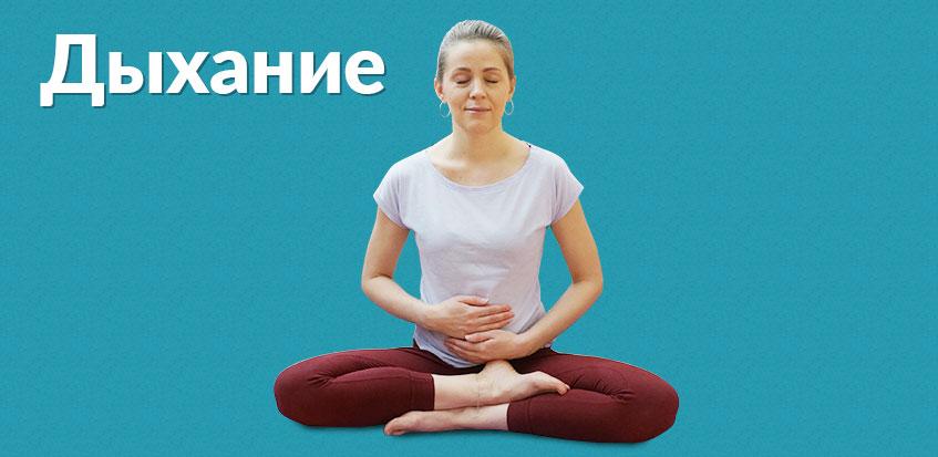 Дыхание йоги