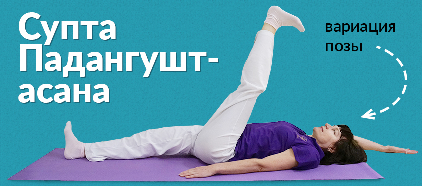 Супта Падангуштхасана