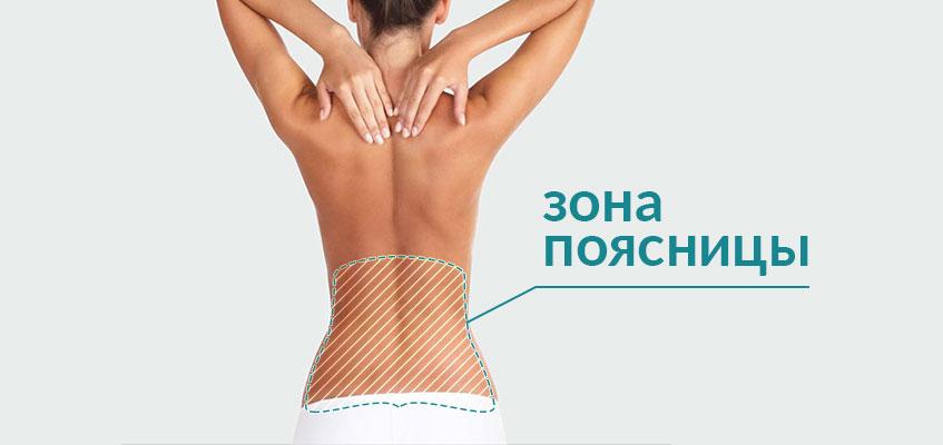 Зона поясницы