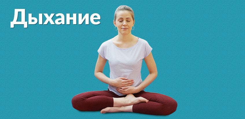 Брюшное дыхание