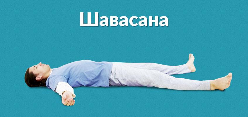 Шавасана