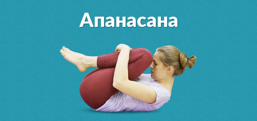 Апанасана