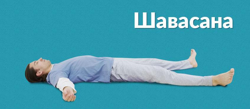 Шавасана