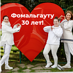 ЦЕНТРУ "ФОМАЛЬГАУТ" 30 ЛЕТ